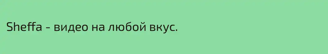 Sheffa - видео на любой вкус.